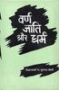 Varna Jaati Aur Dharma (वर्ण जाति और धर्म) thumbnail 1