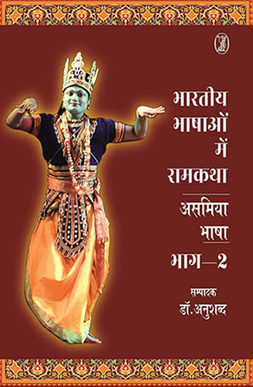 Bharatiya Bhashaon Mein Ramkatha : Asamiya Bhasha - 2 (भारतीय भाषाओं में रामकथा : असमिया भाषा - 2)