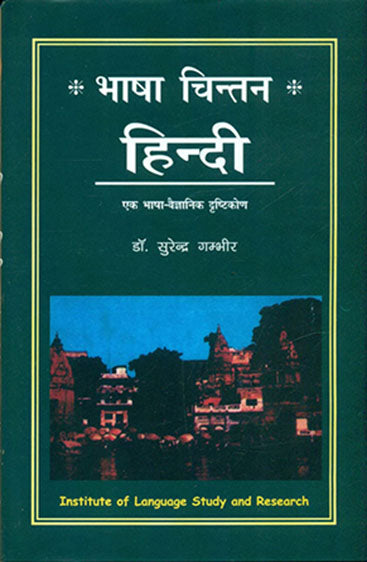 Bhasha Chintan Hindi  (भाषा चिन्तन हिन्दी)