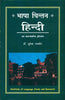 Bhasha Chintan Hindi  (भाषा चिन्तन हिन्दी) thumbnail 1