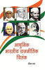 Adhunik Bhartiya Rajnitik Chintak (Hindi) thumbnail 1