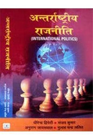अन्तर्राष्ट्रीय राजनीति   Antarrashtriya Rajneeti