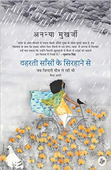 Thaharti Sanson Ke Sirhane Se : Jab Zindagi Mauj Le Rahi Thi