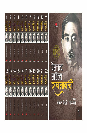 Premchand Sahitya Rachnawali (22 vol)  प्रेमचंद साहित्य रचनावली (22 खंड )