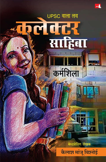 UPSC WALA LOVE: COLLECTOR SAHIBA