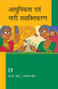 ADHUNIKTA AVAM NARI SASHKTIKARAN (Modernization and Women’s Empowerment) (Hindi) thumbnail 1