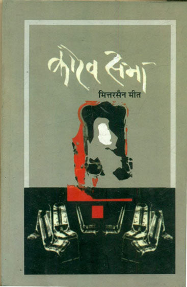 Kourav Sabha (कौरव सभा )