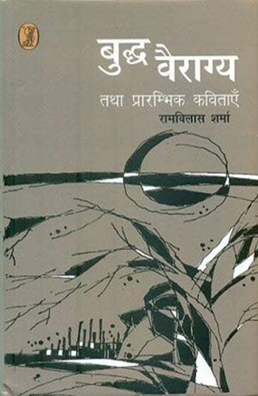 Budha Vyragya (बुद्ध वैराग्य)