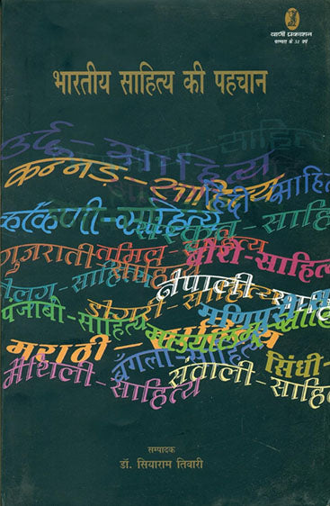 Bharatiya Sahitya Ki Pahachan (भारतीय साहित्य की पहचान )