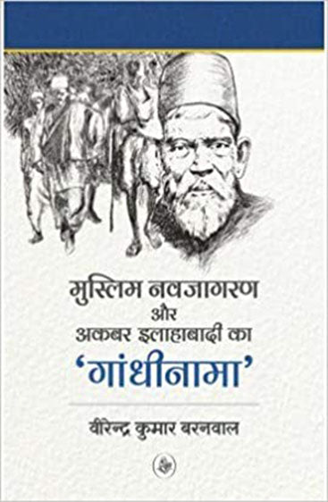 Muslim Navjagran Aur Akbar Allahabadi Ka 'Gandhinama'