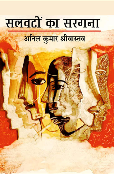 Salwaton Ka Sargana  (सलवटों का सरगना )