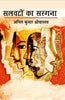 Salwaton Ka Sargana  (सलवटों का सरगना ) thumbnail 1