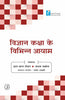 Vigyan Kaksha ke Vibhinn Aayam (विज्ञान कक्षा के विभिन्न आयाम) thumbnail 1