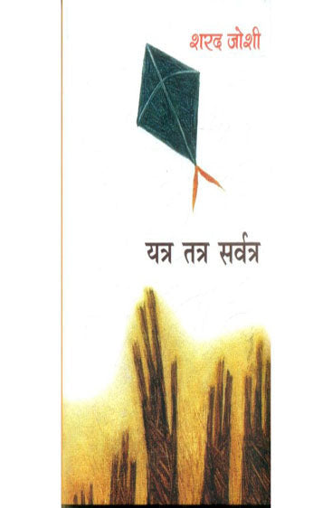 Yatra Tatra Sarvatra  (यत्र तत्र सर्वत्र)