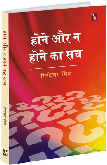 Hone Aur Na Hone Ka Sach  होने और न होने का सच