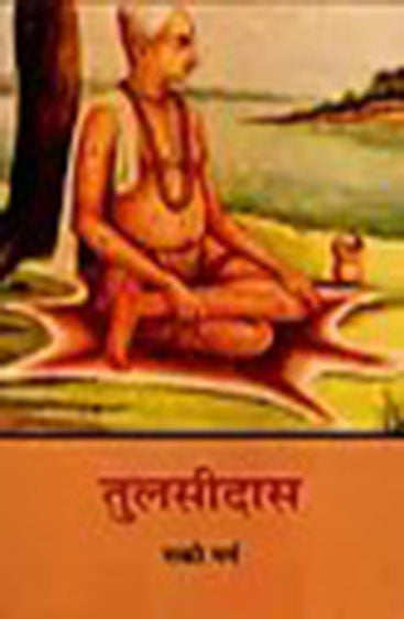 Tulsidas (तुलसीदास)