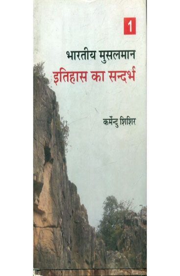 Bhartiya Musalman : Etihas Ka Sandarbh--(Part-1) (भारतीय मुसलमान : इतिहास का सन्दर्भ (भाग-1))