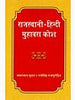 Rajasthani - Hindi Muhavara Kosh thumbnail 1