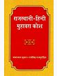 Rajasthani - Hindi Muhavara Kosh