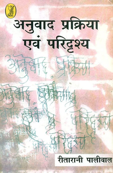 Anuvad Prakriya Aur Paridrashya (अनुवाद प्रक्रिया और परिदृश्य )
