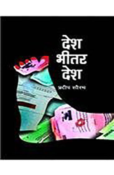 Desh Bheetar Desh (देश भीतर देश )