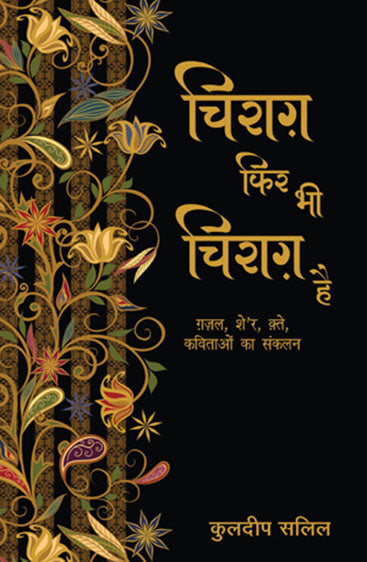 Chirag Phir Bhi Chirag Hai (चिराग फिर भी चिराग है)