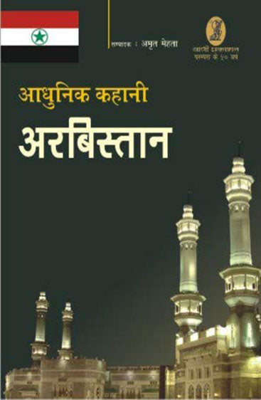 Aadhunik Kahani Arbistan  (आधुनिक कहानी अरबिस्तान)
