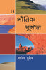 BHAUTIK BHUGOL (Physical Geography) (Hindi) thumbnail 1