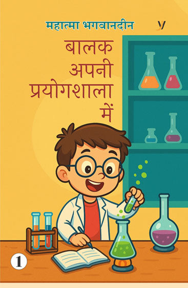 Balak Apni Prayogshala Mein ( Bhag-1)  बालक अपनी प्रयोगशाला में  (भाग -1)