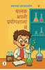 Balak Apni Prayogshala Mein ( Bhag-1)  बालक अपनी प्रयोगशाला में  (भाग -1) thumbnail 1