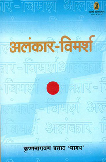 Alankar Vimarsh (अलंकार विमर्श )
