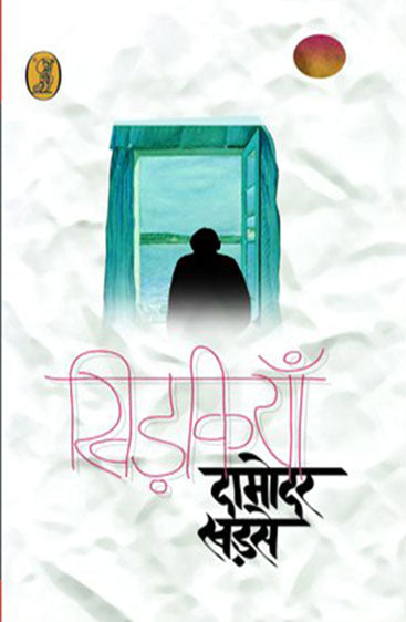 Khidkiyan (खिड़कियाँ)
