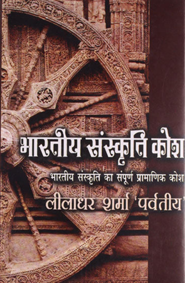 Bharatiya Sanskriti Kosh (भारतीय संस्कृति कोश)