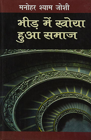 Bheed Mein Khoya Hua Samaj (भीड़ में खोया हुआ समाज)