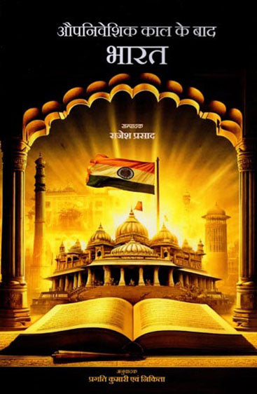 औपनिावेशिक काल के बाद भारत AAupiniveshik kaal ke baad Bharat