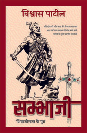 Sambhaji  (सम्भाजी)