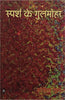 Sparsh ke Gulmohar thumbnail 1