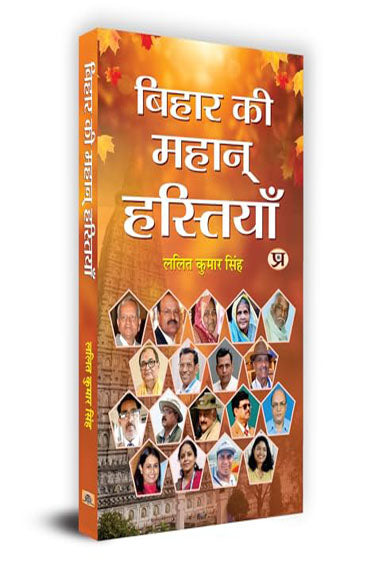 Bihar Ki Mahan Hastiyan "बिहार की महान् हस्तियाँ" Book in Hindi