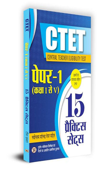 CTET Central Teacher Eligibility Test Paper -1 (Class I-V) 15 Practice Sets & Latest Solved Papers (Hindi)