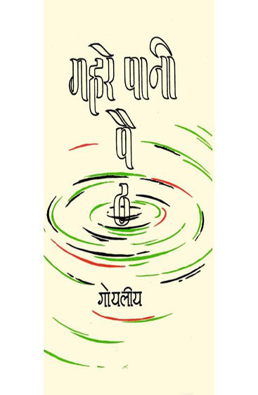 Gahare Pani Paith  (गहरे पानी पैठ )