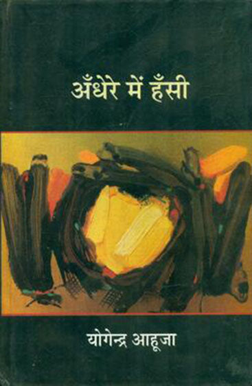 Andhere Mein Hansi (अँधेरे में हँसी)