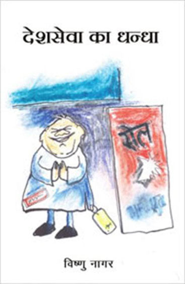 Desh Sewa Ka Dhandha