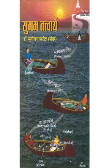 Sugam Tattvarth (सुगम तत्वार्थ)