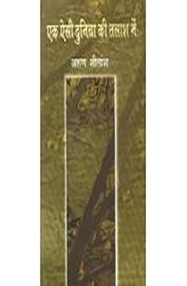 Ek Aisi Duniya Ki Talash Mein  (एक ऐसी दुनिया की तलाश में )