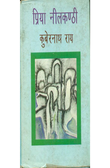 Priya Neelkanthi  (प्रिय नीलकण्ठी )