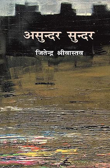 Asundar Sundar (असुन्दर सुन्दर)