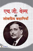 H.G. Wells ki Lokpriya Kahaniyan thumbnail 1