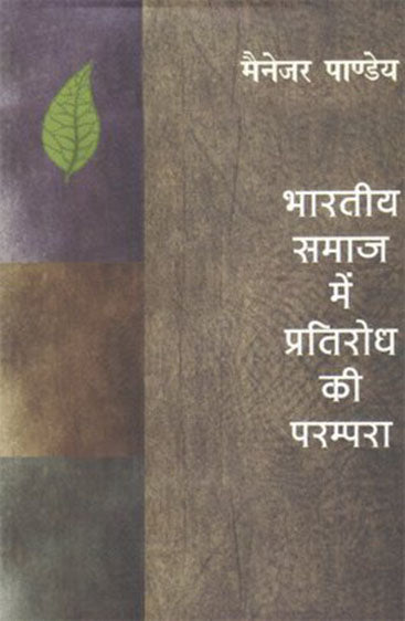 Bharitya Samaj Mein Pratirodh Ki Parampara (भारतीय समाज में प्रतिरोध की परम्परा)