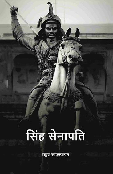 सिंह सेनापति (Sinh senaapati)