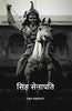 सिंह सेनापति (Sinh senaapati) thumbnail 1